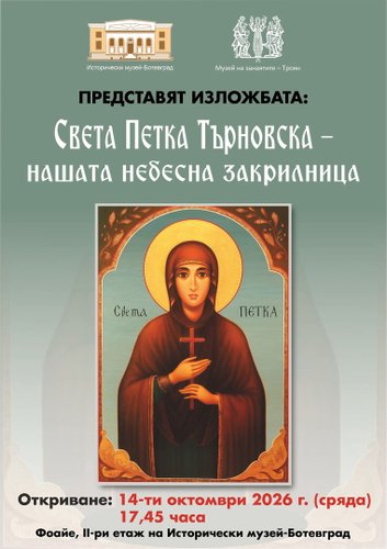 Изложба, посветена на света Петка Търновска, ще бъде открита в Исторически музей – Ботевград