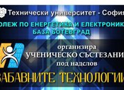 KEE организира ученическо състезание „Забавните технологии“