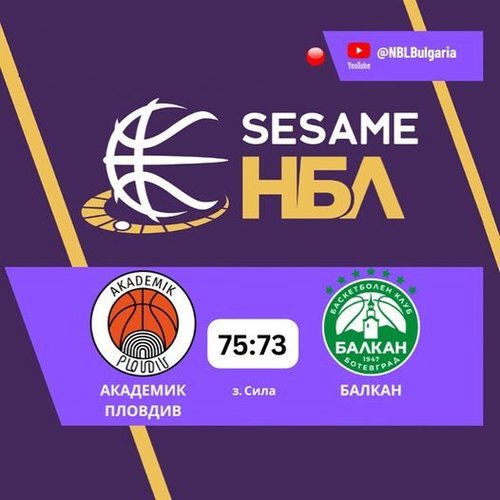 Балкан загуби и в Пловдив