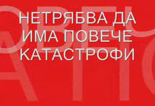 Ужасът На България Скрийншот