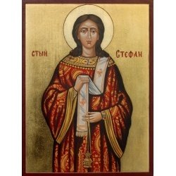 Днес християните  почитат Свети Стефан