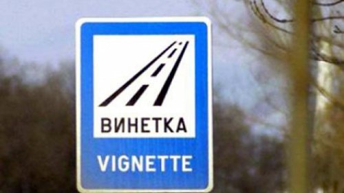 На 31 януари 2017 г. изтича валидността на годишните винетки за 2016 г.