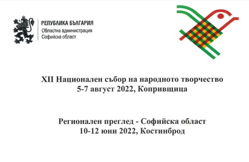 Регионалният преглед на Софийска област за събора в Копривщица 2022 ще се проведе в Костинброд