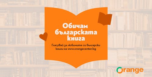 "Бай Ганьо“ и "Времеубежище“ в спор за любимата българска книга 