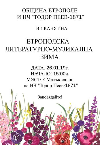 ПРЕДСТОЯЩО: ЕТРОПОЛСКА ЛИТЕРАТУРНО-МУЗИКАЛНА ЗИМА