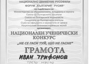 Ученикът Иван Трифонов е класиран на призово място в националния конкурс „Не се гаси туй, що не гасне”