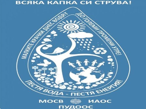 22 март се отбелязва като Световен ден на водата
