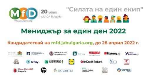 Срокът за кандидатстване на младежи за „Мениджър за един ден 2022“ е удължен до 28 април
