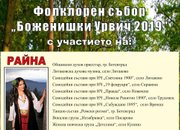 Певицата Райна гостува на фолклорния събор в село Боженица на 31-ви август - събота
