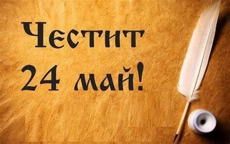 Поздравителен адрес от кмета на община Етрополе по повод 24 май