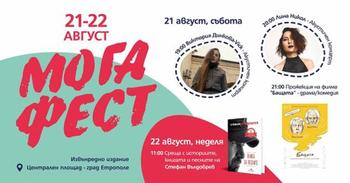 ПРЕДСТОЯЩО: Извънредно издание на МОГА ФЕСТ!