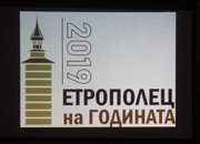 Сдружение „За Етрополе” връчи наградите на победителите в два конкурса