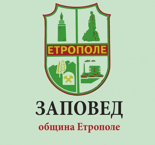 Заповед на кмета на община Етрополе във връзка с усложнената епидемиологична обстановка
