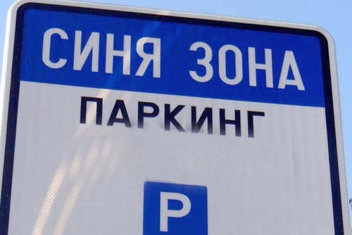 Първата действаща "синя зона" в Ботевград - в началото на м. юни