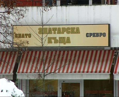 При обира снощи  крадците са задигнали само златните обеци