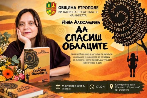 „Да спасиш облаците“ идва в Етрополе