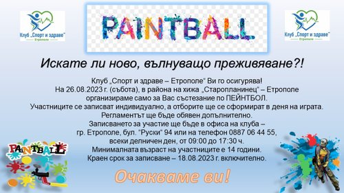 Пейнтбол