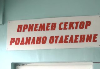 240 бебета са се родили в Ботевград през миналата 2020 година Скрийншот