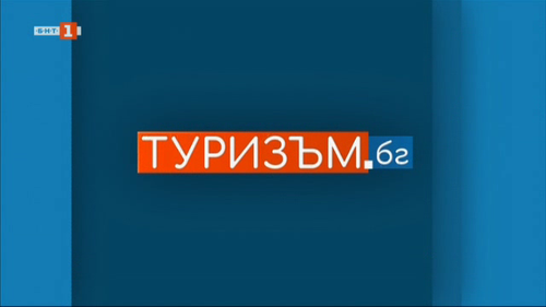 Предаването “Туризъм.бг” по БНТ с епизод, посветен на Ботевград