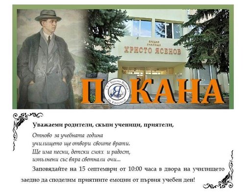 ПОКАНА: СУ „ХРИСТО ЯСЕНОВ” ОТКРИВА НОВАТА УЧЕБНА ГОДИНА