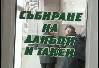От 1 март стартира започна плащането на местните данъци и такси Скрийншот
