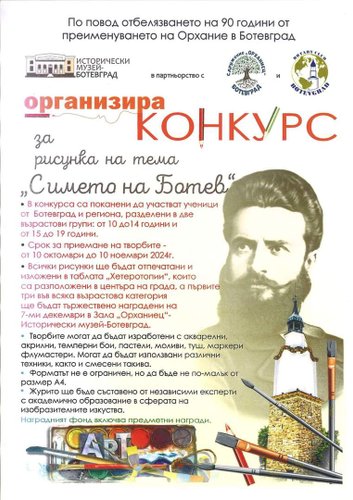 Конкурс за рисунка по повод 90 години от преименуването на Орхание в Ботевград