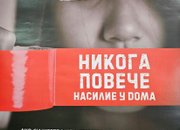 ОДМВР - София бе домакин на експертна работна среща по въпроси на домашното насилие