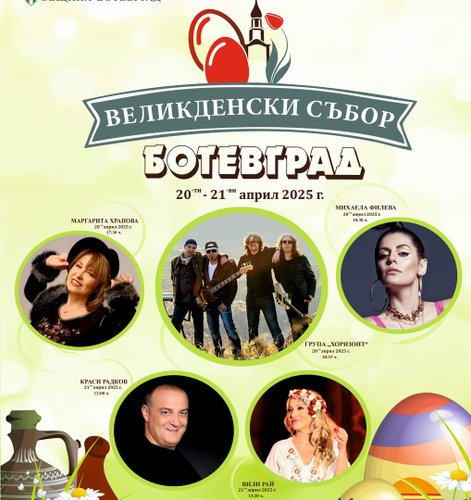 Програма на „Великденски събор – Ботевград 2025“