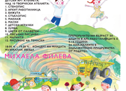 Предстоящо: Детски панаир и концерт на Михаела Филева