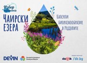Чаирските езера – скритото съкровище на Родопите, което учените се стремят да опазят