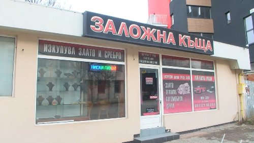 Откраднато е златото, собственост на една от заложните къщи в Ботевград