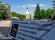 800 граждани се включиха в кампанията „Бъди грамотен”