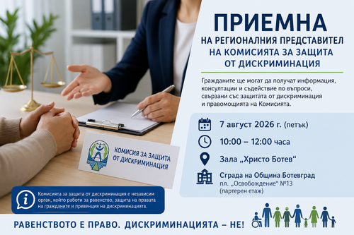 Регионалният представител на Комисията за защита от дискриминация ще проведе приемна в Ботевград