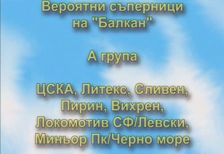 Кои ще бъдат евентуалните съперници на футболния отбор на "Балкан" Скрийншот