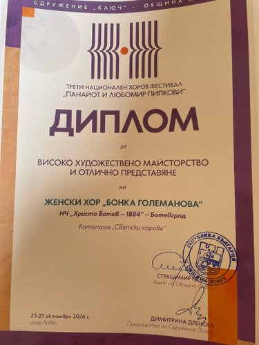 Женски хор „Бонка Големанова“ от Ботевград с престижни отличия от Националния хоров фестивал в Ловеч