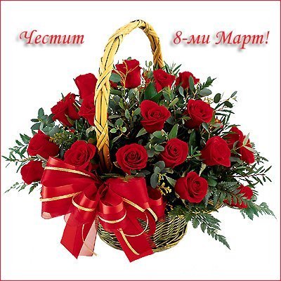 Честит Осми март