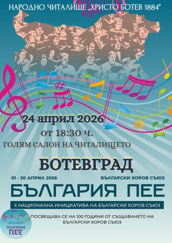 България пее - в Ботевград