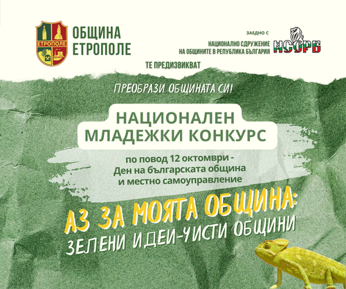 ОБЩИНА ЕТРОПОЛЕ В ПАРТНЬОРСТВО С НСОРБ ОБЯВЯВА КОНКУРС „АЗ ЗА МОЯТА ОБЩИНА: ЕДИН ПРОБЛЕМ – ЕДНО РЕШЕНИЕ“