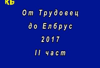 От Трудовец до Елбрус - 2 част Скрийншот