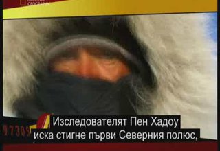 Първият Човек Стигнал Северния Полюс Напълно Сам Скрийншот