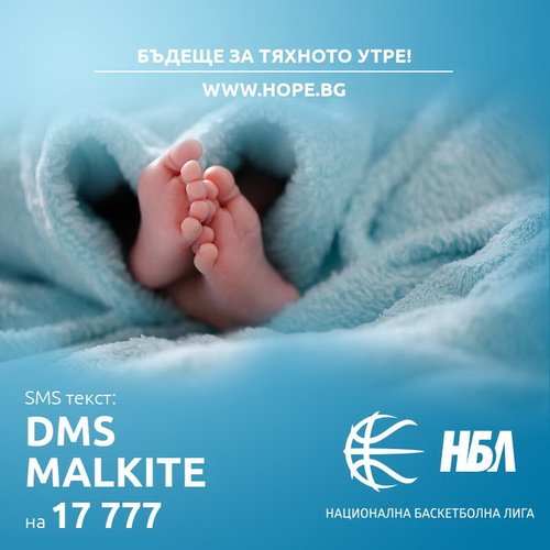 Клубовете от НБЛ в подкрепа на благородна кауза - "Надежда за малките"