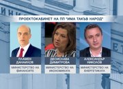 ФИНАЛНИЯТ СПИСЪК: ИТН обяви имената на кандидат-министрите