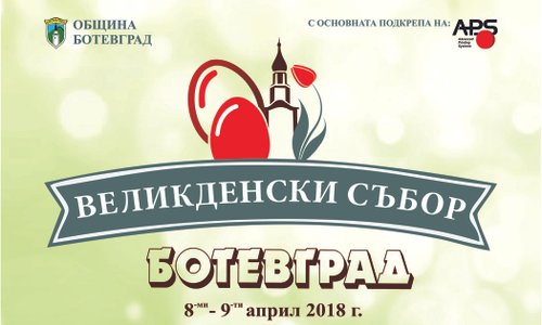 Обявиха програмата за  Великденски събор - Ботевград 2018