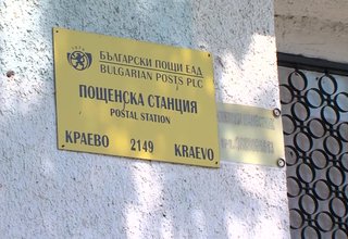 Български пощи обявиха реорганизация на дейността си и закриването на пощенските станции в три села в общината Скрийншот