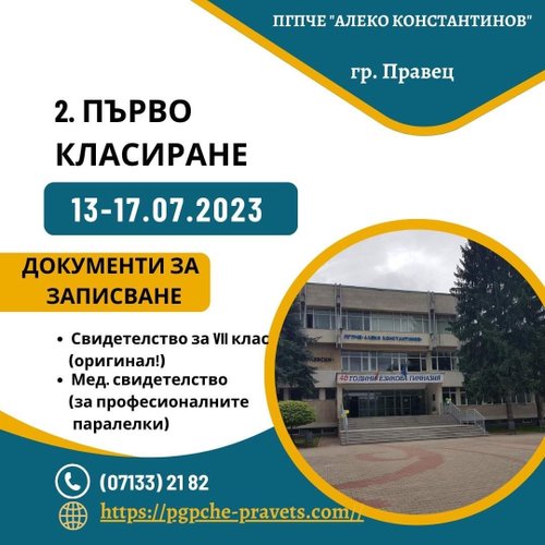 За вас, бъдещи осмокласници: какво да правим  на етап  първо класиране?