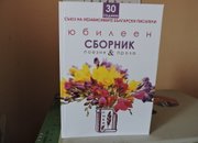 ТРИДЕСЕТ ГОДИНИ СЪЮЗ НА НЕЗАВИСИМИТЕ БЪЛГАРСКИ ПИСАТЕЛИ