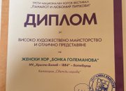 Женски хор „Бонка Големанова“ от Ботевград с престижни отличия от Националния хоров фестивал в Ловеч