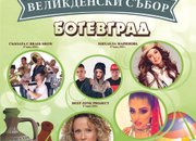Обявиха програмата за  Великденски събор - Ботевград 2018