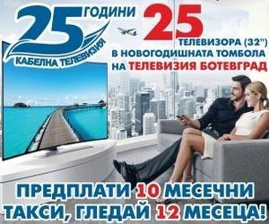 25 телевизора в новогодишата томбола на кабелната телевизия