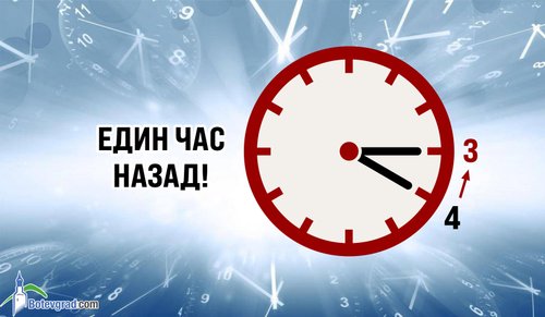 Тази нощ местим стрелките с час назад